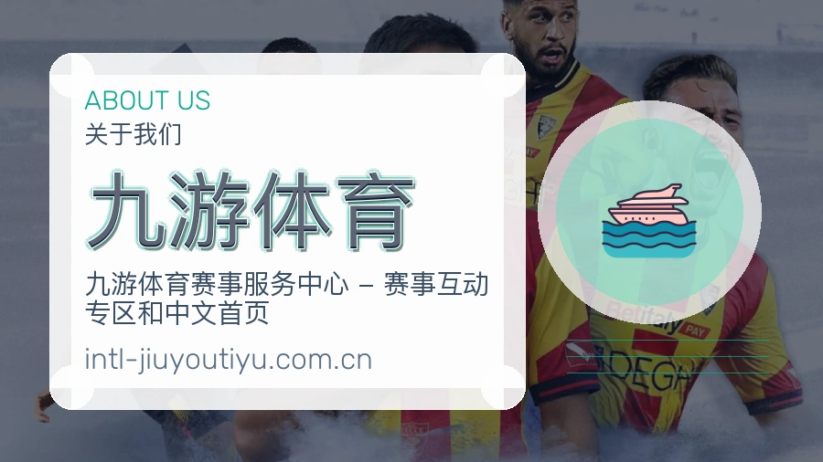 九游体育电竞与体育内容介绍